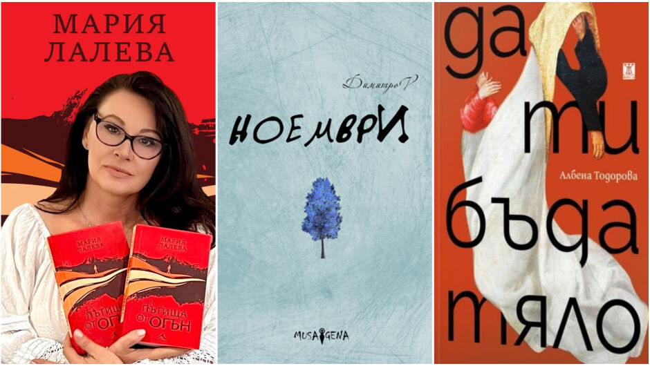 10 български книги, които да прочетем тази есен. Ще стоплят сърцето ви