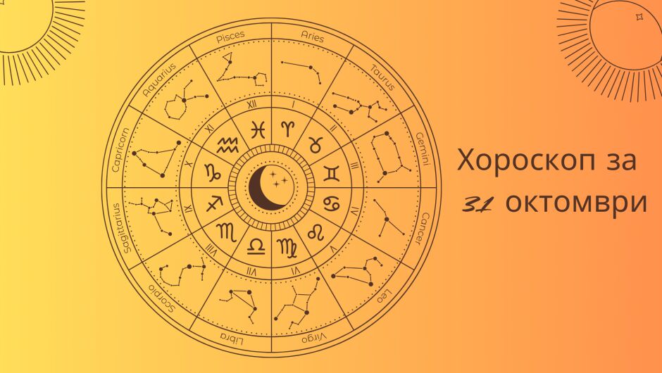 Хороскоп 31 октомври: Най-вълнуващото от този ден