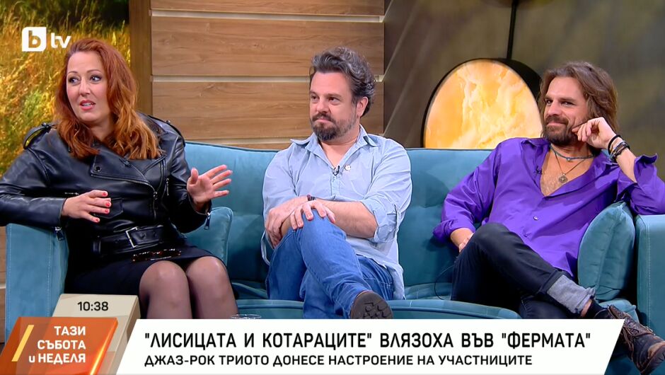 „Лисицата и Котараците“ във „Фермата“: как музикантите превърнаха вечерта в купон (ВИДЕО)