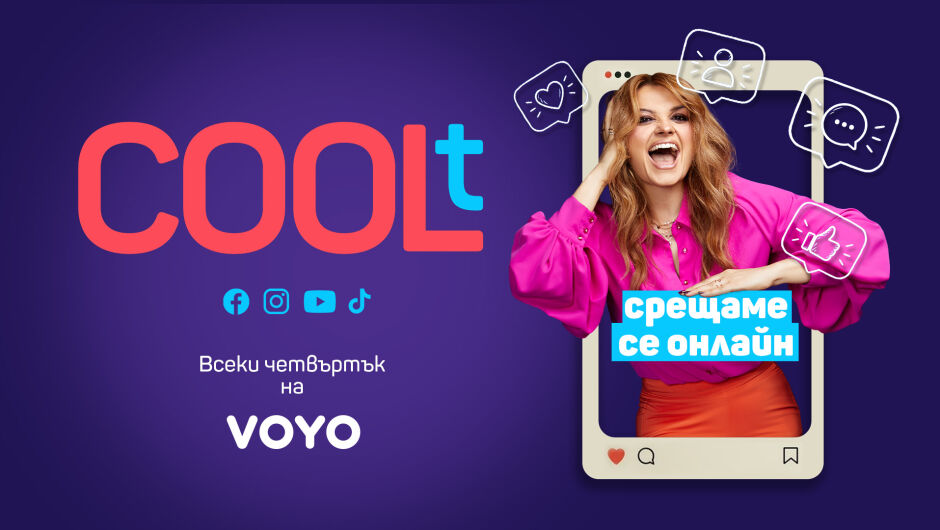 COOLt става още по-COOL! Петя Дикова влиза в дигиталния свят (ВИДЕО)