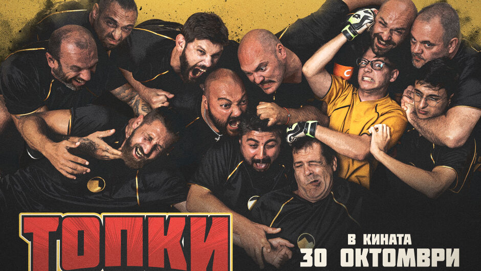 Филмът "Топки" с Александра Лашкова тръгва по кината на 30 октомври (СНИМКИ + ВИДЕО) 