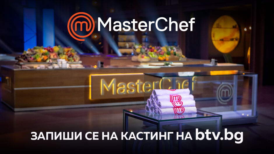 Кухнята на MasterChef България отново отваря врати за кулинарни таланти