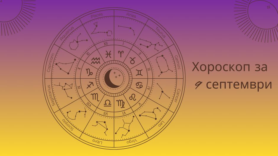 Хороскоп 9 септември: Ето какво ново идва при вас 
