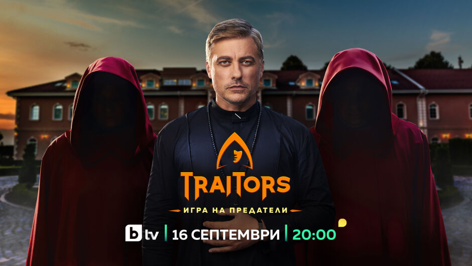 Как се печели в „Traitors: Игра на предатели" - цели и условия за победа (ВИДЕО) 