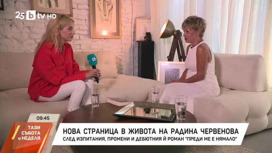 Радина Червенова за кариерата и успеха: Бях притеснителен човек. Много съм плакала (ВИДЕО)