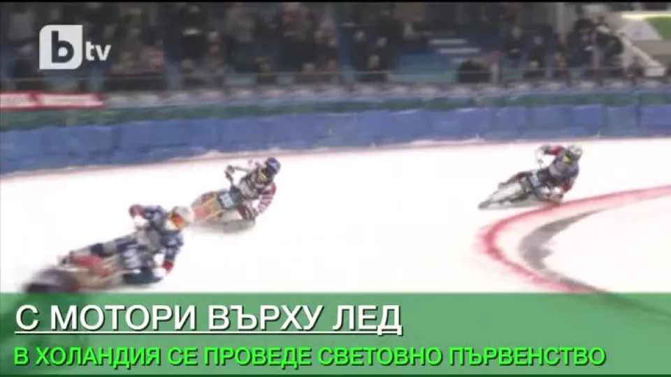 С мотори върху лед (ВИДЕО)