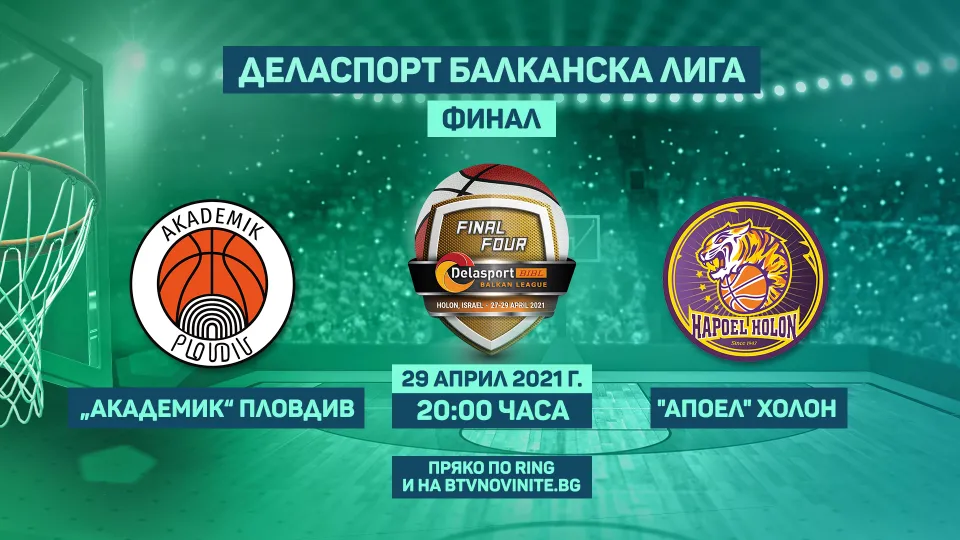 Време за финал! 