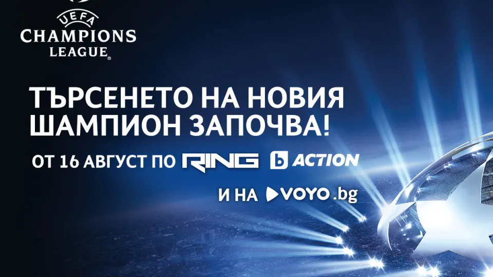 Време е за Шампионската лига в ефира на bTV