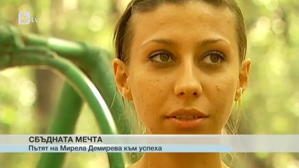 Сбъднатата мечта (ВИДЕО)