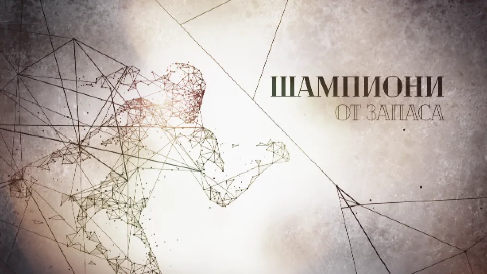 bTV Репортерите: Шампиони от запаса