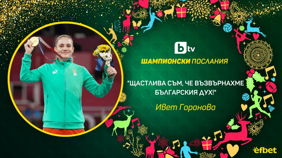 Ивет Горанова: Съвършена година (ВИДЕО)