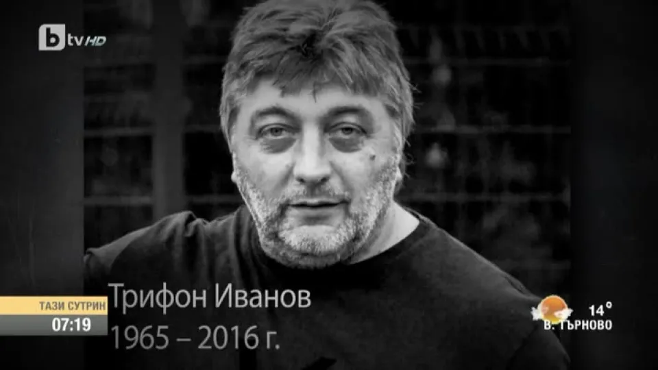 В памет на Трифон Иванов