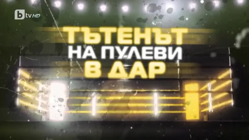 bTV Репортерите: Тътенът (На Пулеви) в Дар