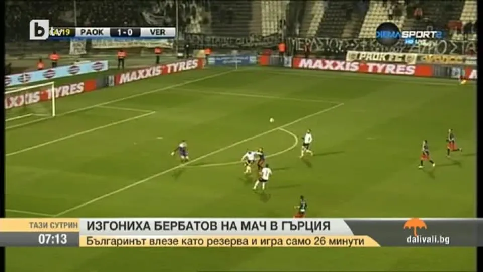 Изгониха Бербатов на мач в Гърция