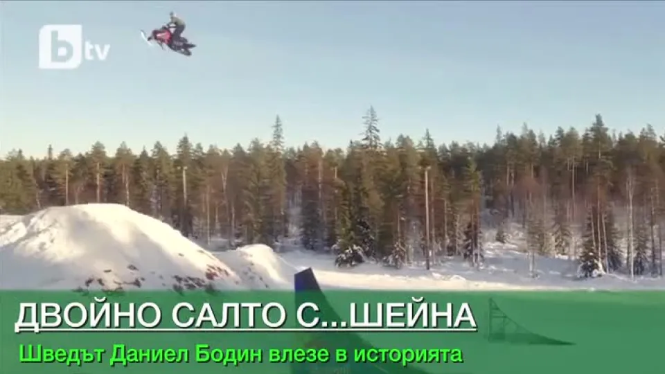 Двойно задно салто с...шейна (ВИДЕО)