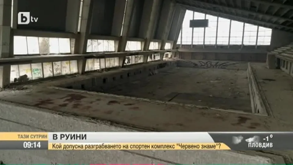Кой допусна разграбването на спортен комплекс 