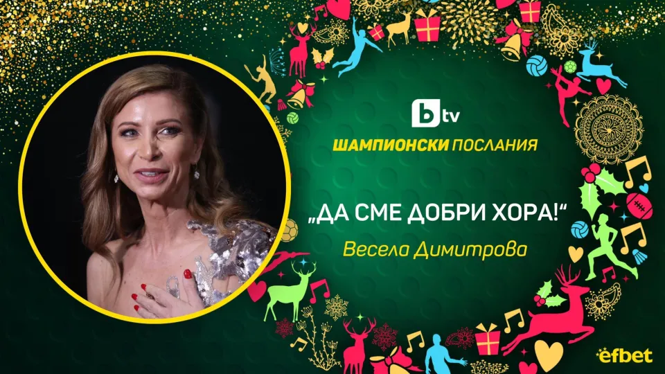 Весела Димитрова: 2021-а бе една от най-спокойните ми години (ВИДЕО)