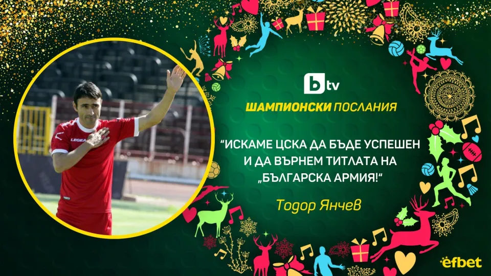Тодор Янчев: Няма нищо по-хубаво от това да работиш за любимия си отбор