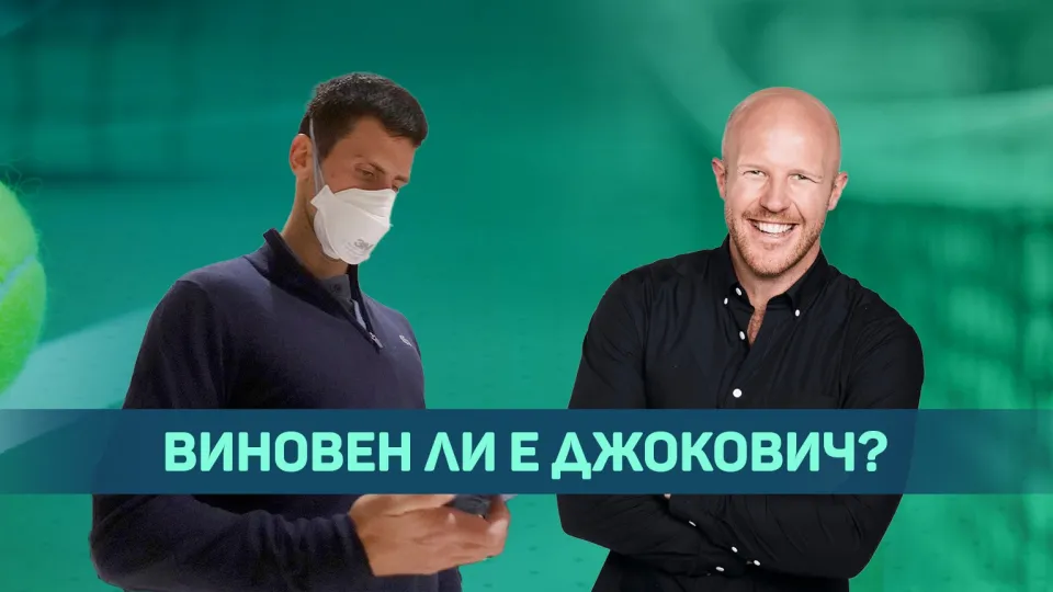 Австралийски журналист пред bTV: Джокович се оплете в лъжи (ВИДЕО)
