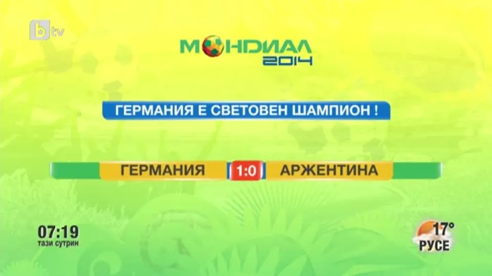 Мондиал в 3D: Златният гол на Гьотце на 13 юли