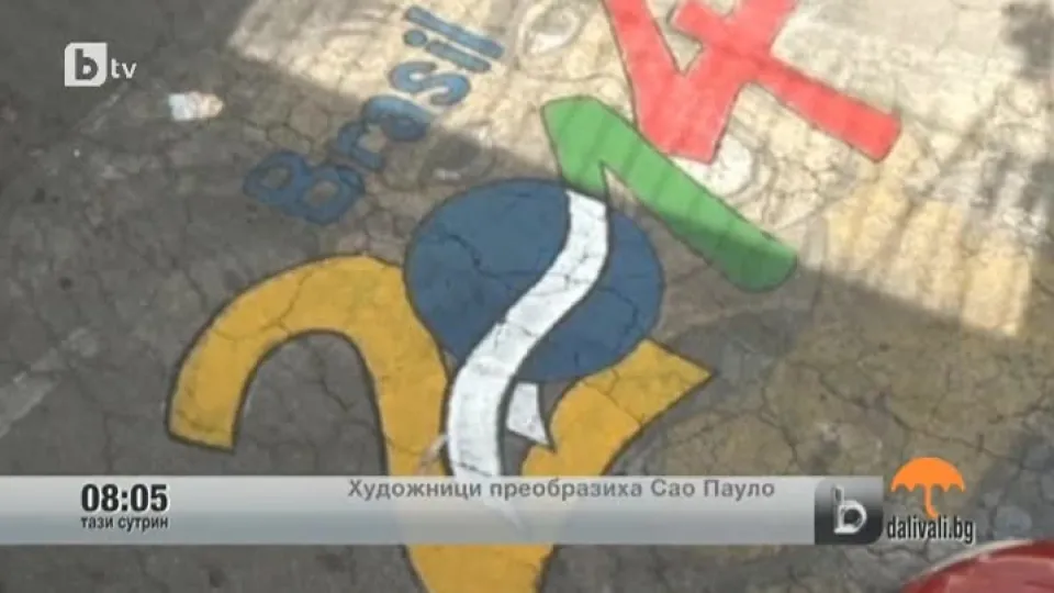 Бразилски художници изрисуваха улиците на Сао Пауло
