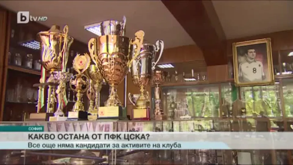 7 дни преди търга: Няма кандидати за емблемата на ЦСКА (ВИДЕО)