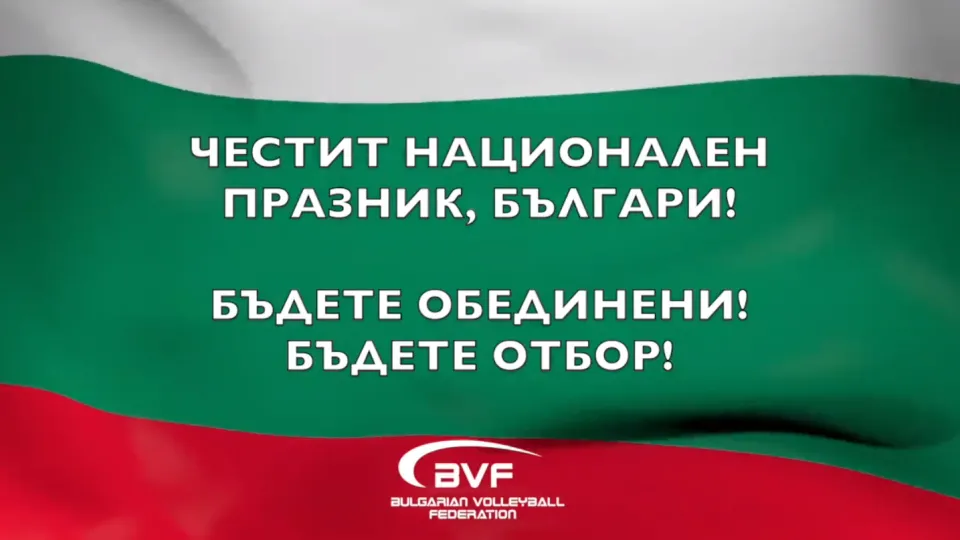 Волейнационали рецитират 