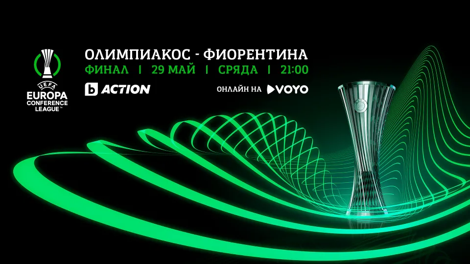 Време е за финал: Кой ще спечели Лигата на конференциите? (АНКЕТА)
