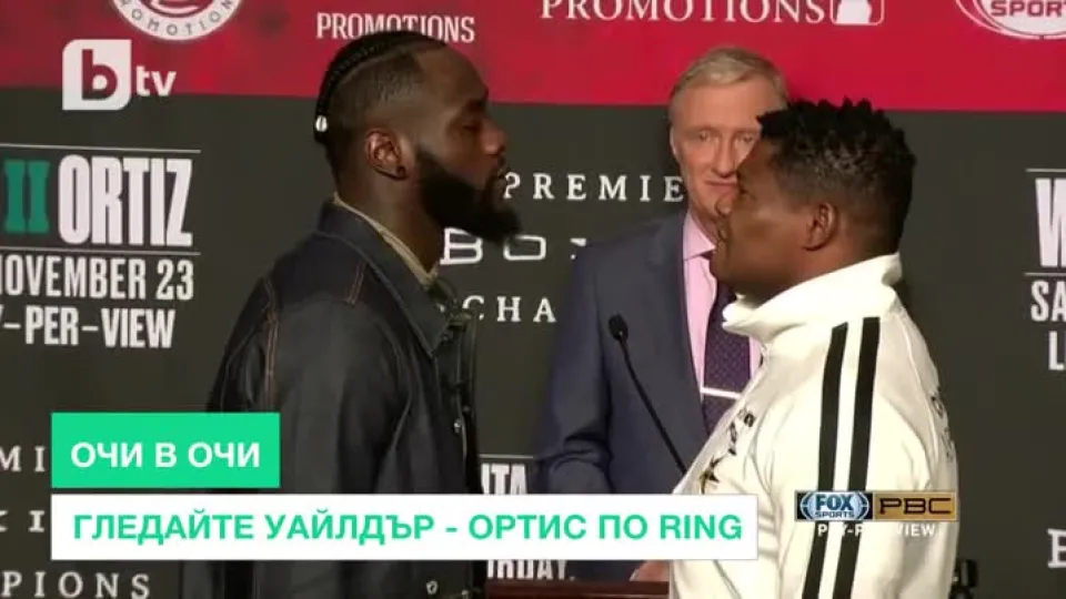 Очи в очи: Уайлдър срещу Ортис (ВИДЕО)