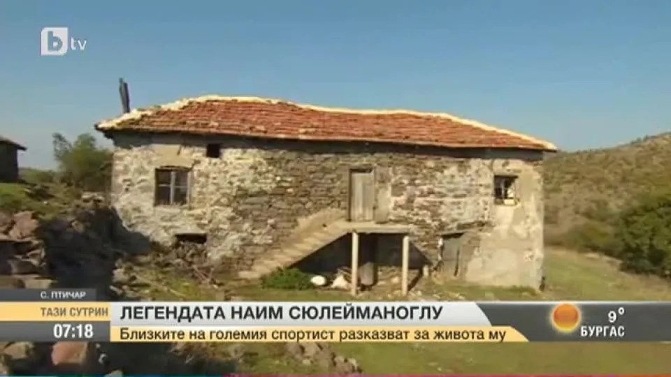 По стъпките на Наим Сюлейманоглу