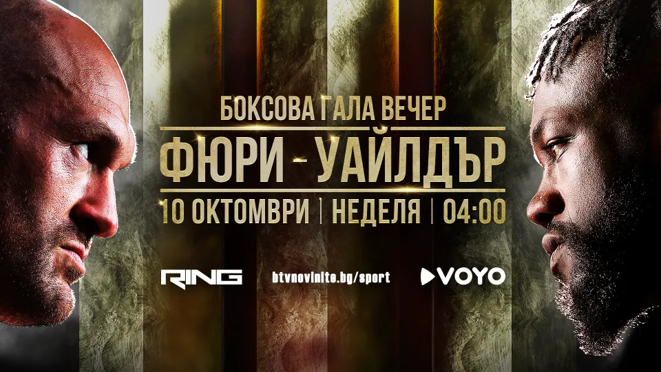 Фюри срещу Уайлдър - сблъсък на великани (ВИДЕО)