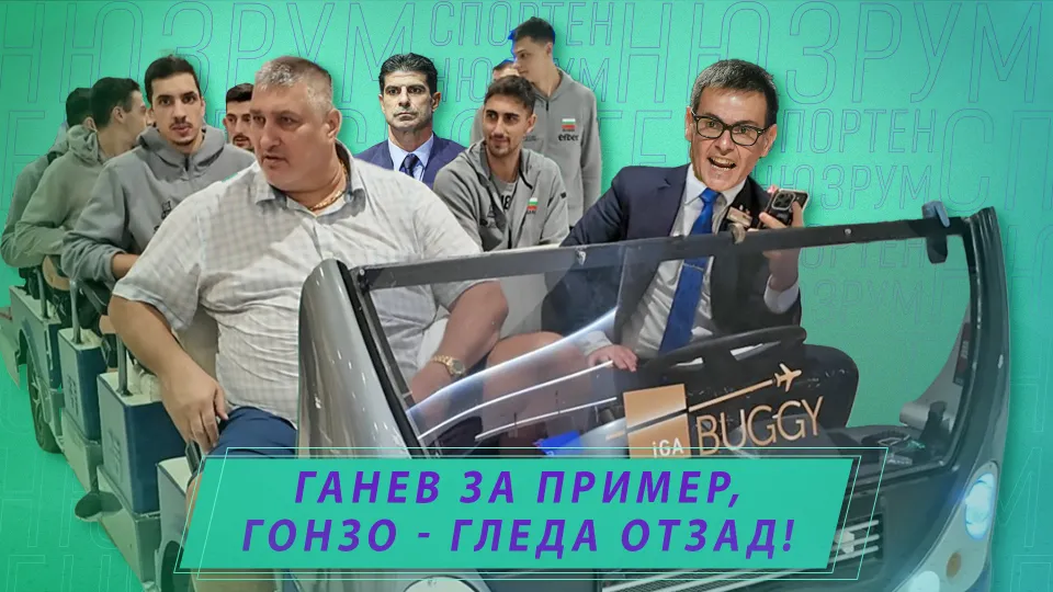 Спортен нюзрум, еп.78: Ганев за пример, Гонзо - гледа отзад! (ВИДЕО)