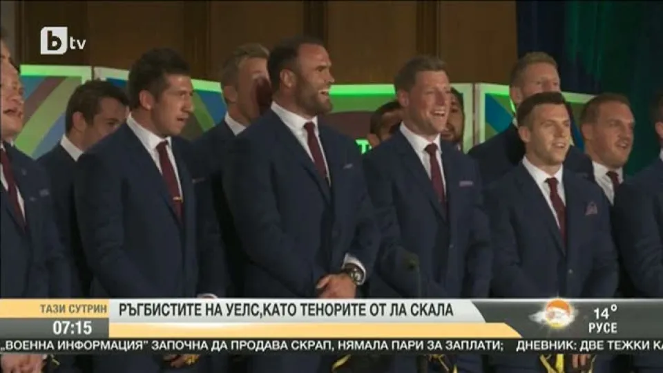 Ръгбистите на Уелс като тенорите от Ла Скала