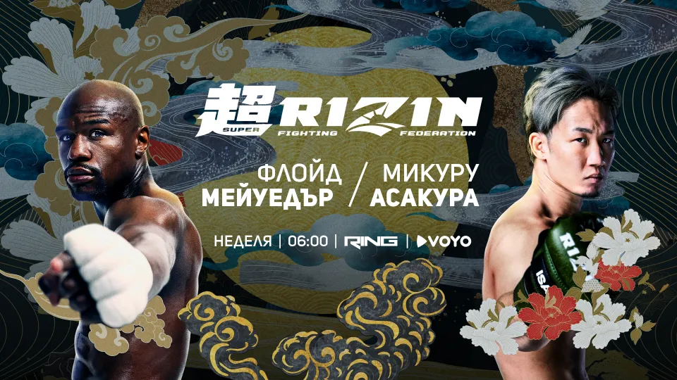 Флойд Мейуедър – Микуру Асакура – ексклузивно в ефира на RING и на VOYO