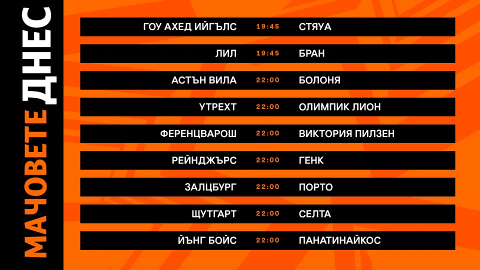 Страхотни дербита и във втория ден на Лига Европа