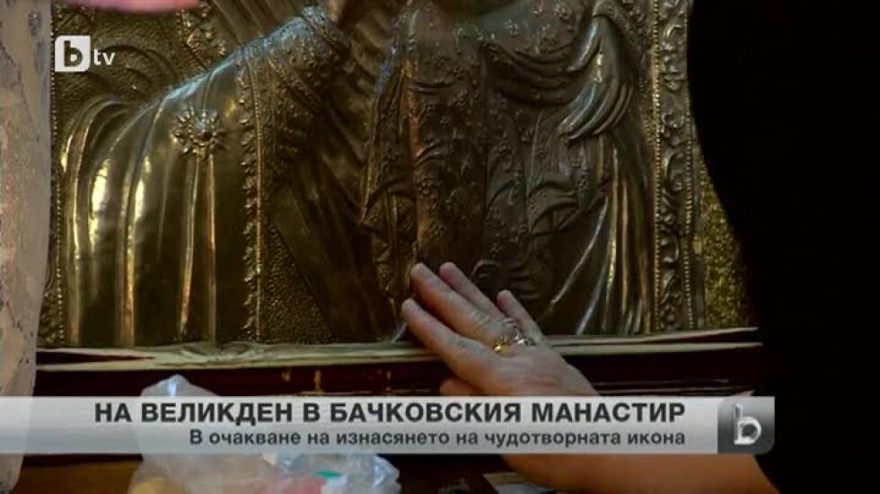 Бачковският манастир празнува Възкресение Христово
