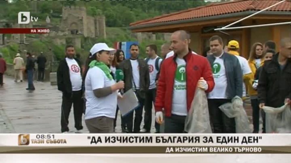 "Да изчистим България за един ден" във Велико Търново