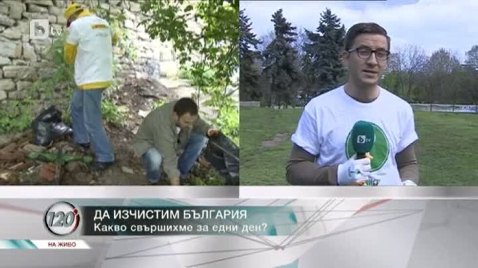 Една България с по-малко боклуци