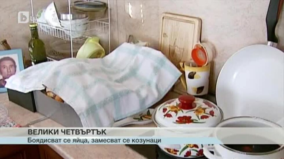 Днес е Велики Четвъртък!