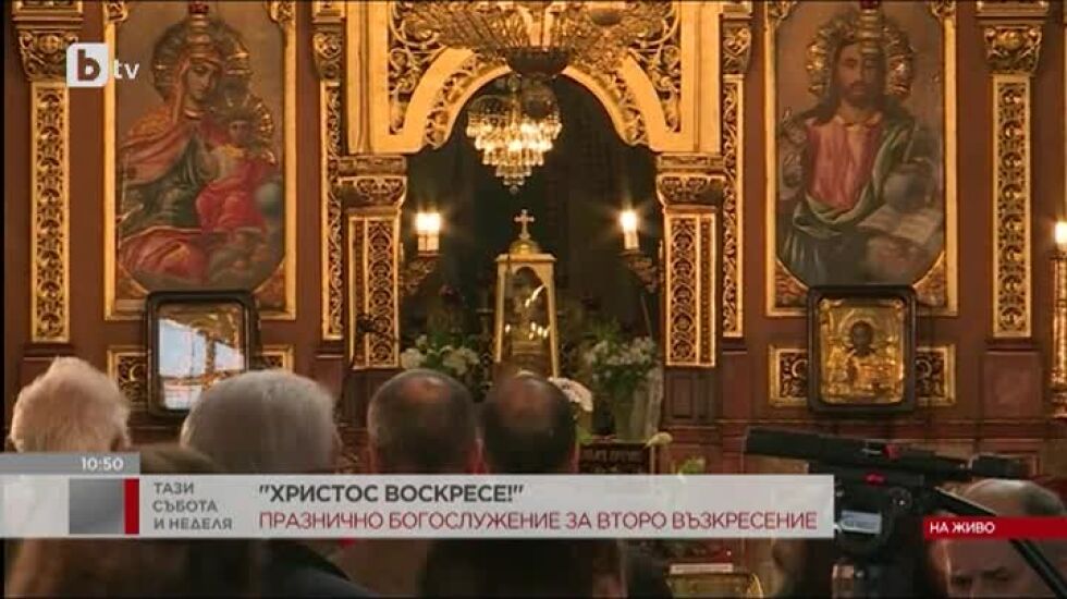 Празнично богослужение за Второ Възкресение (ВИДЕО)