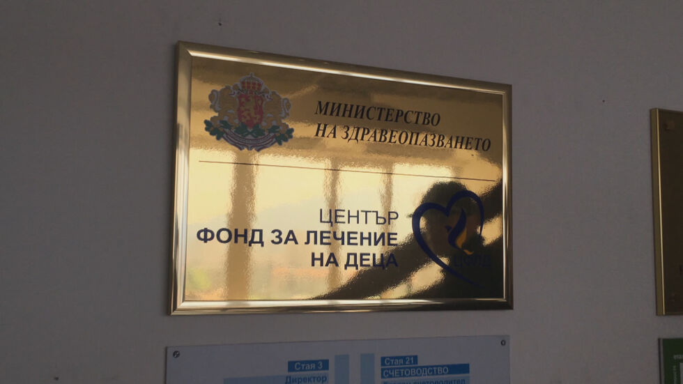 Служителки от Фонда за лечение на деца обжалват гаранциите си
