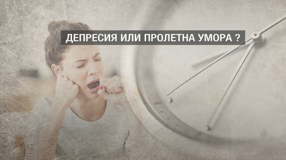 „Чети етикета”: Пролетна умора или депресия?