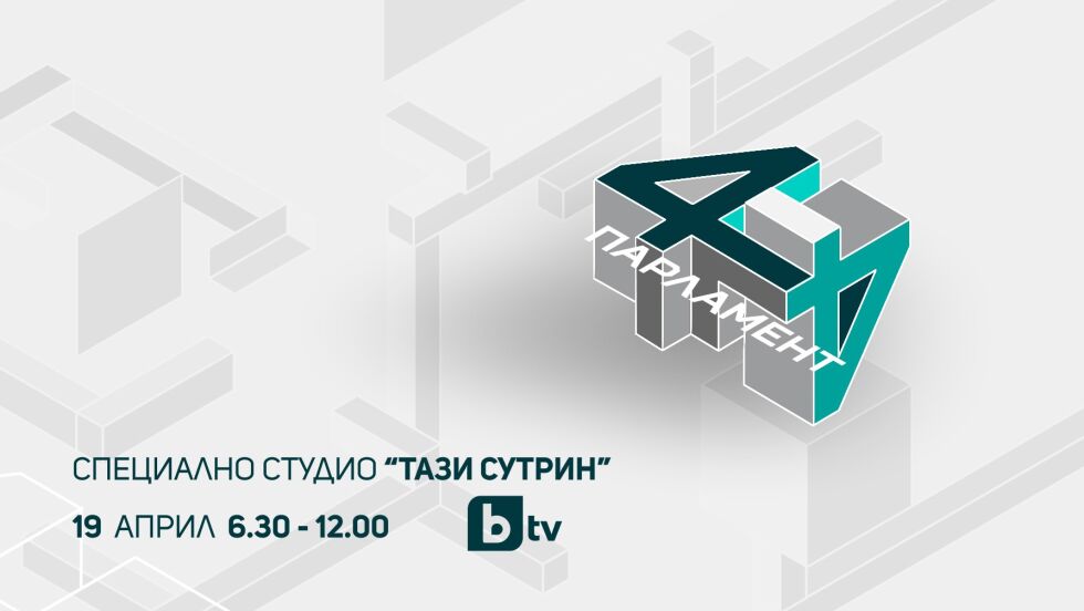 „Тази сутрин” в сряда сутрин: Първият работен ден на парламента на живо