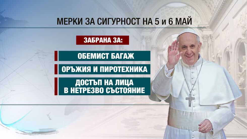 Изключителни мерки за сигурност за посещението на папа Франциск у нас 