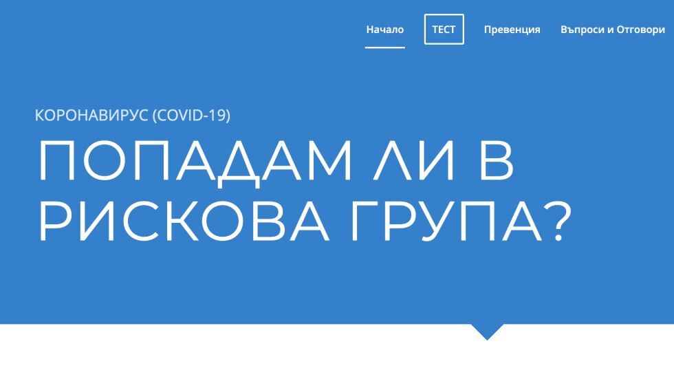„Пирогов“ пусна безплатен сайт за проверка на симптоми на коронавирус