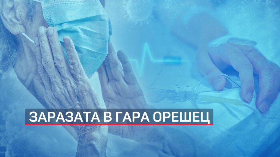 Втори починал от дома за възрастни в село Гара Орешец