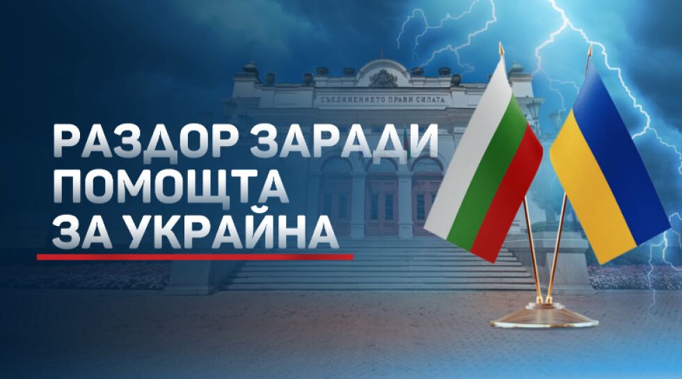 Свикват извънреден коалиционен съвет на 26 април заради помощта за Украйна (ОБЗОР)