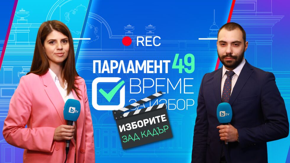 Парламент 49 - зад кадър: Специалното онлайн студио на btvnovinite.bg