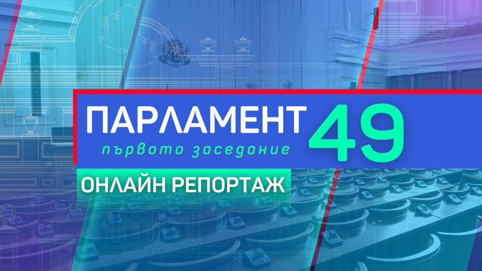 Парламент 49: Първото заседание (ОНЛАЙН РЕПОРТАЖ)