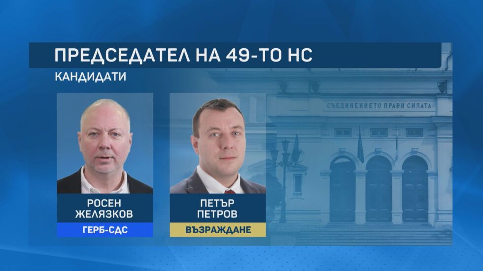 Парламент 49: Две кандидатури за председател на НС… засега